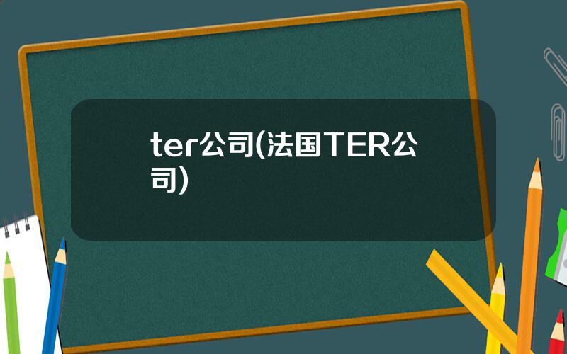 ter公司(法国TER公司)