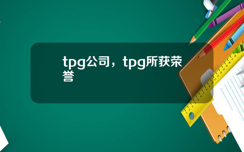 tpg公司，tpg所获荣誉