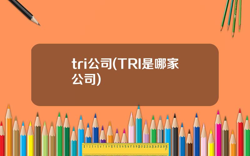 tri公司(TRI是哪家公司)