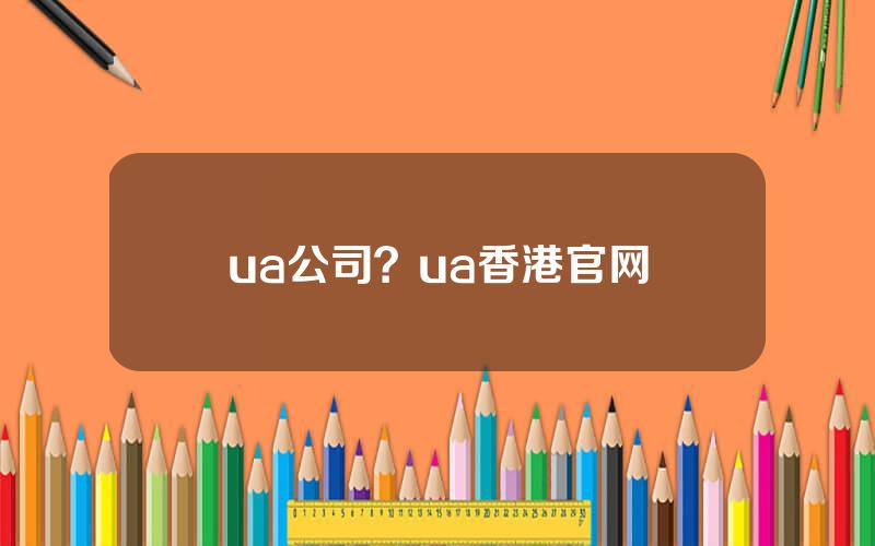 ua公司？ua香港官网