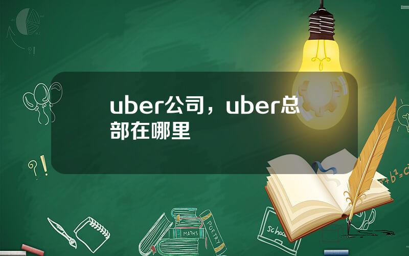 uber公司，uber总部在哪里