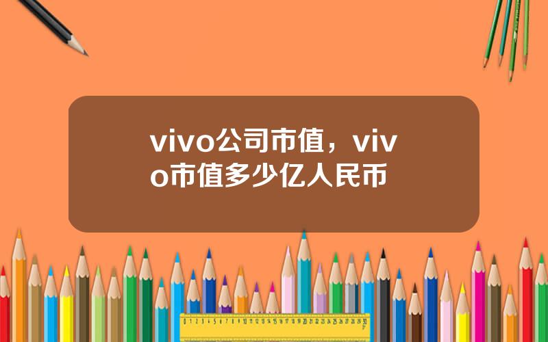 vivo公司市值，vivo市值多少亿人民币