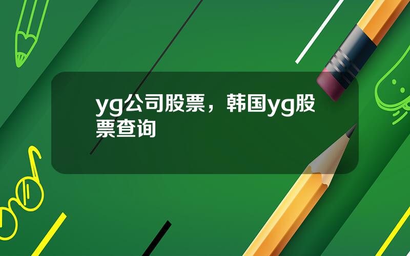 yg公司股票，韩国yg股票查询