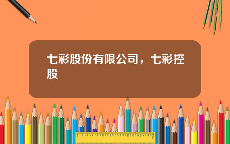 七彩股份有限公司，七彩控股