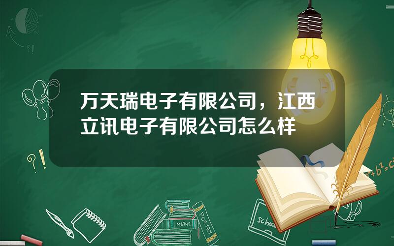 万天瑞电子有限公司，江西立讯电子有限公司怎么样