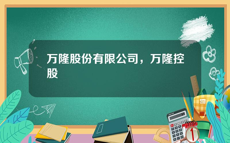 万隆股份有限公司，万隆控股