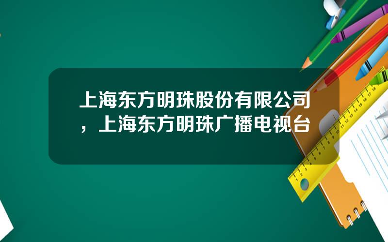 上海东方明珠股份有限公司，上海东方明珠广播电视台