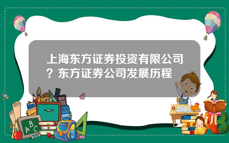 上海东方证券投资有限公司？东方证券公司发展历程