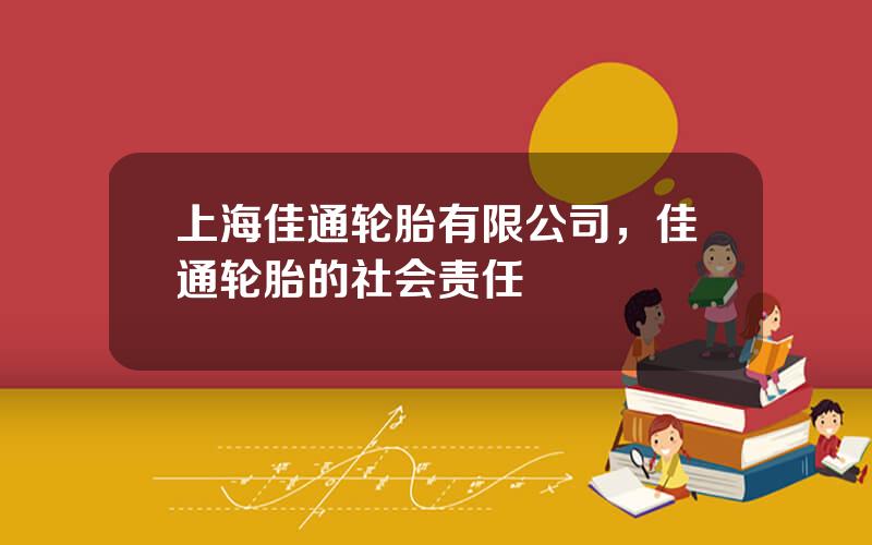 上海佳通轮胎有限公司，佳通轮胎的社会责任