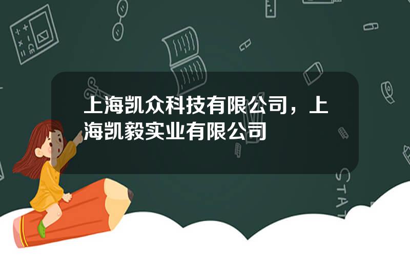 上海凯众科技有限公司，上海凯毅实业有限公司