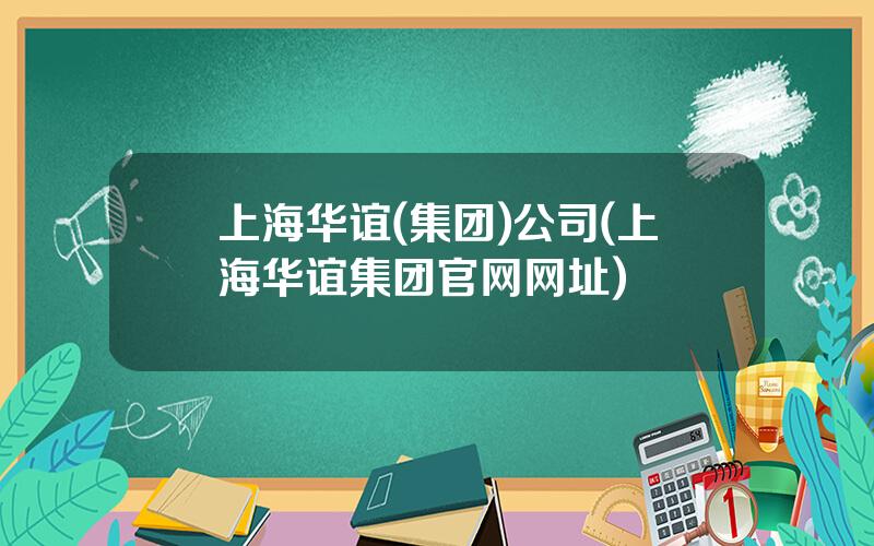 上海华谊(集团)公司(上海华谊集团官网网址)