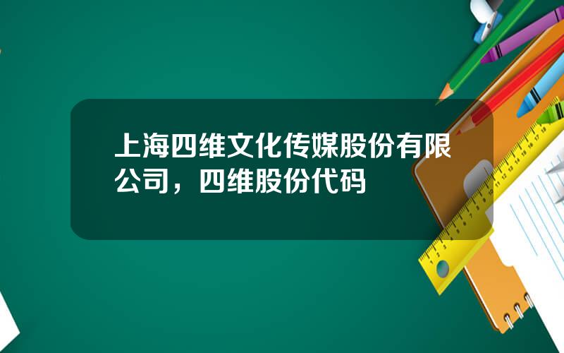 上海四维文化传媒股份有限公司，四维股份代码