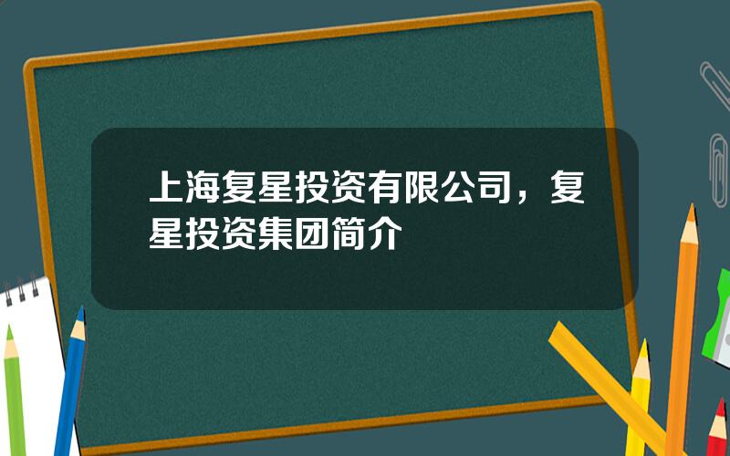 上海复星投资有限公司，复星投资集团简介