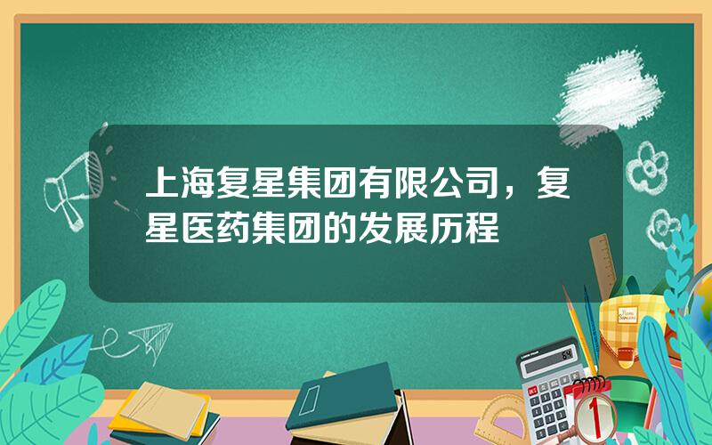 上海复星集团有限公司，复星医药集团的发展历程