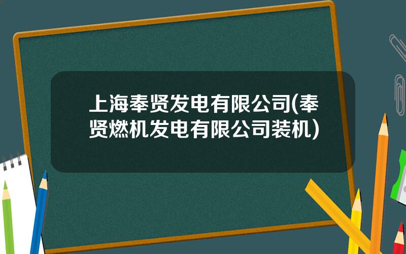 上海奉贤发电有限公司(奉贤燃机发电有限公司装机)