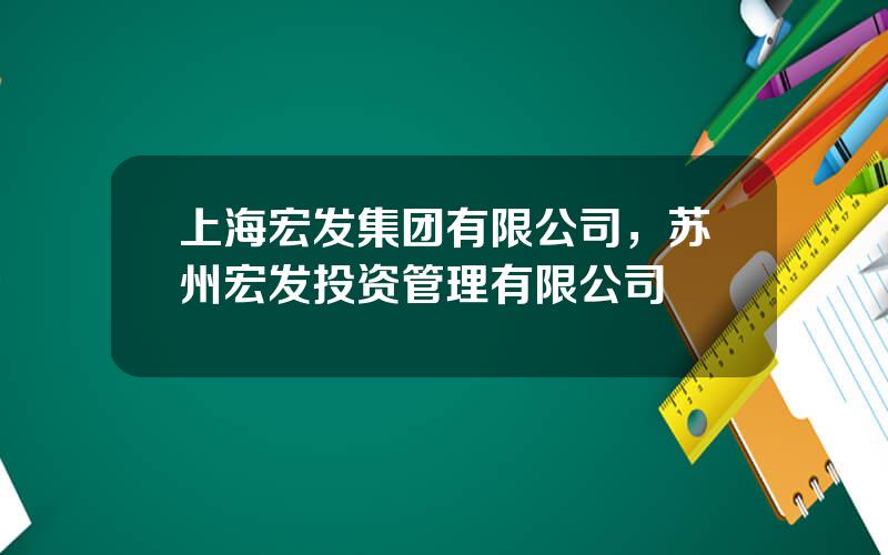 上海宏发集团有限公司，苏州宏发投资管理有限公司