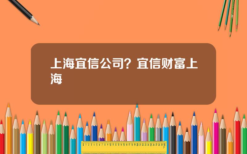 上海宜信公司？宜信财富上海