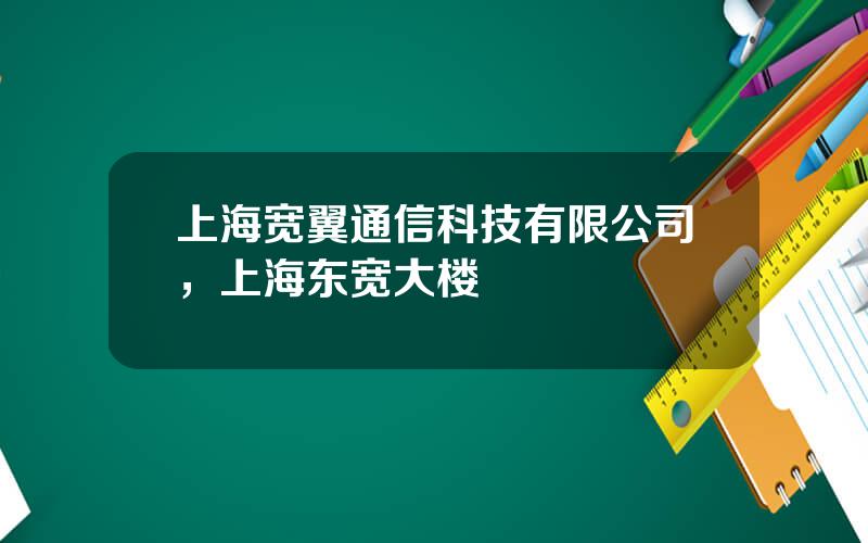 上海宽翼通信科技有限公司，上海东宽大楼