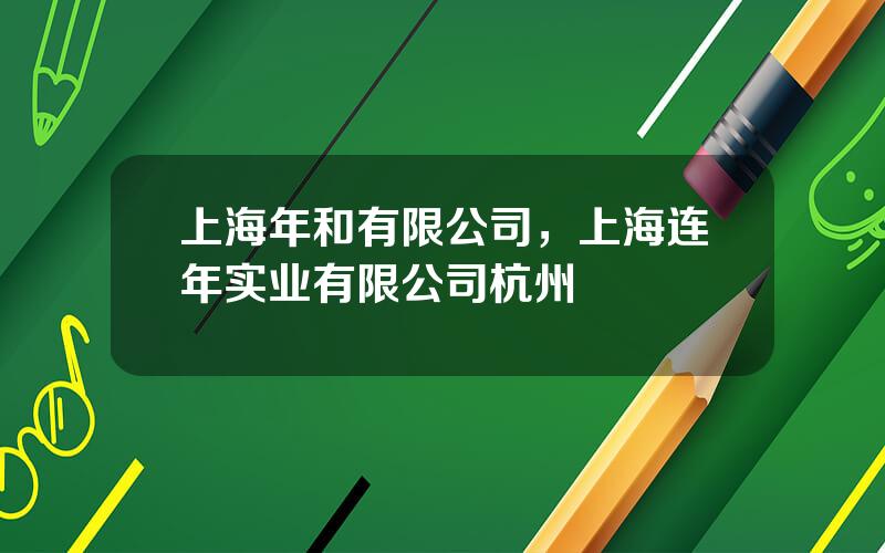 上海年和有限公司，上海连年实业有限公司杭州