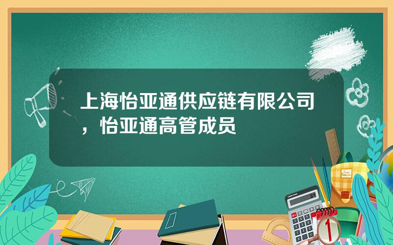 上海怡亚通供应链有限公司，怡亚通高管成员