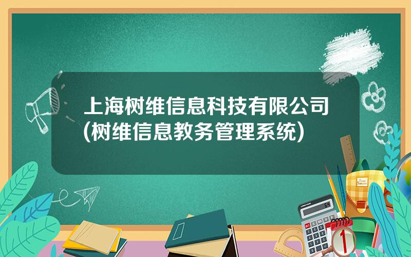 上海树维信息科技有限公司(树维信息教务管理系统)