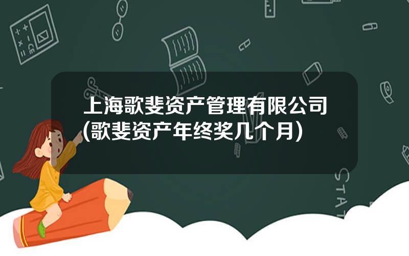 上海歌斐资产管理有限公司(歌斐资产年终奖几个月)