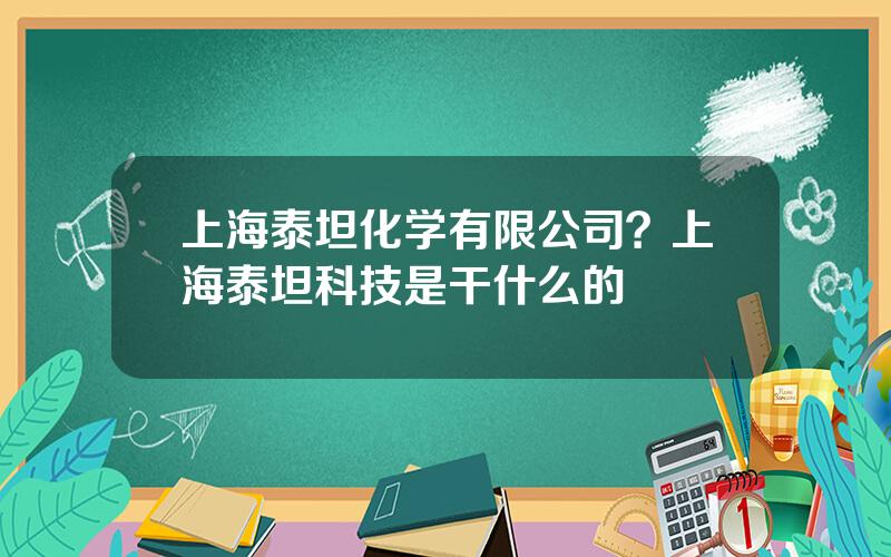 上海泰坦化学有限公司？上海泰坦科技是干什么的