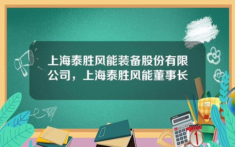 上海泰胜风能装备股份有限公司，上海泰胜风能董事长