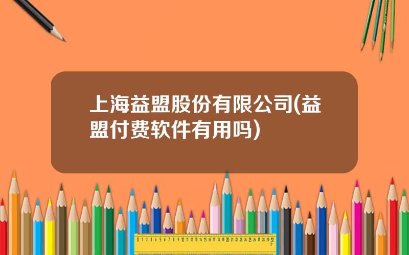 上海益盟股份有限公司(益盟付费软件有用吗)