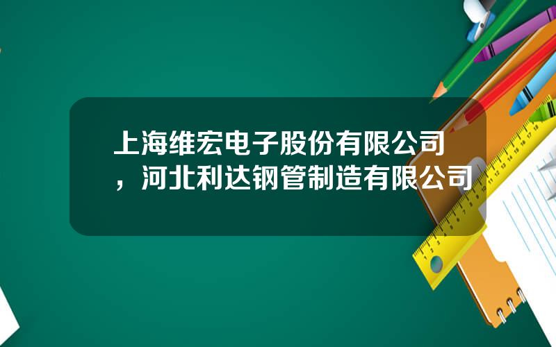 上海维宏电子股份有限公司，河北利达钢管制造有限公司