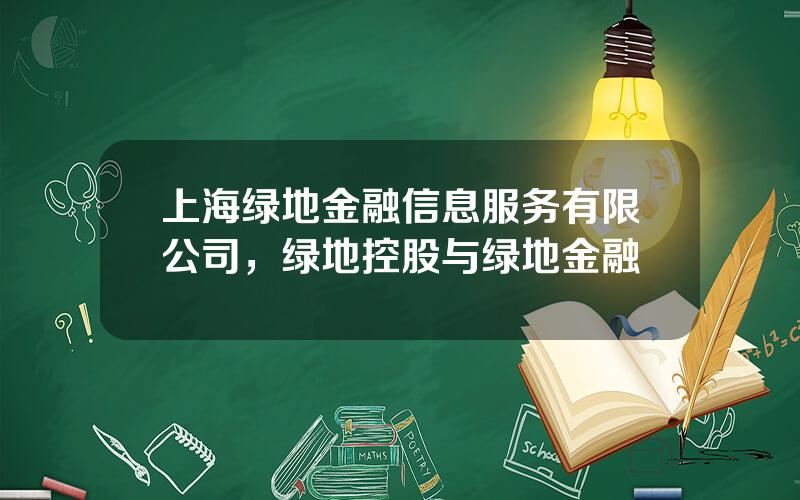 上海绿地金融信息服务有限公司，绿地控股与绿地金融