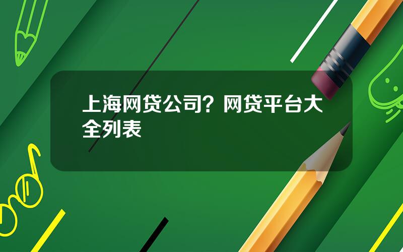 上海网贷公司？网贷平台大全列表