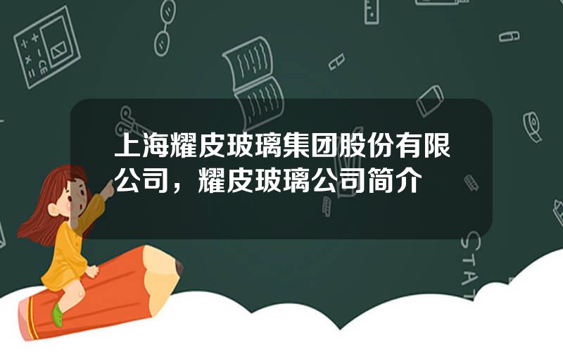 上海耀皮玻璃集团股份有限公司，耀皮玻璃公司简介