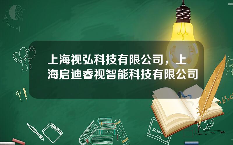 上海视弘科技有限公司，上海启迪睿视智能科技有限公司