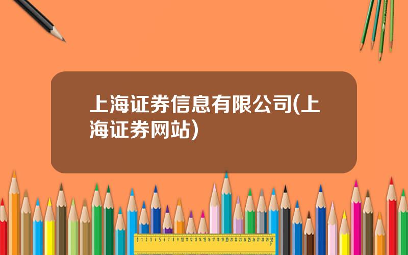 上海证券信息有限公司(上海证券网站)