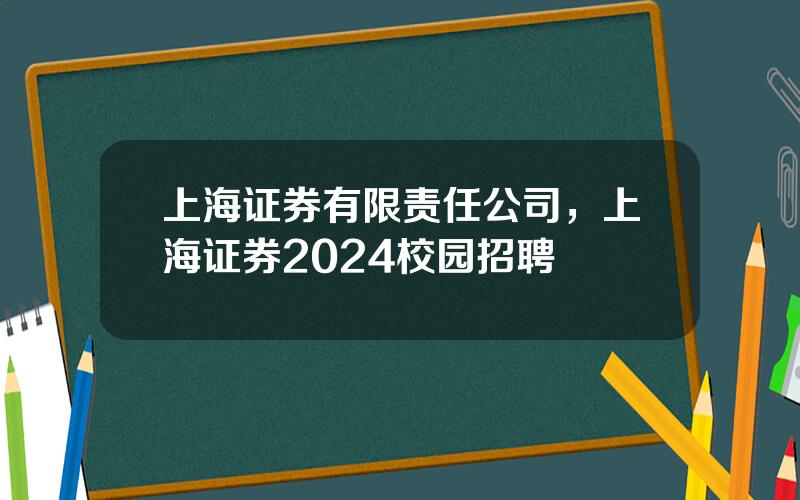 上海证券有限责任公司，上海证券2024校园招聘