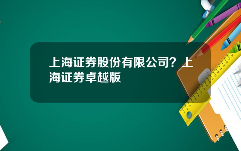 上海证券股份有限公司？上海证券卓越版