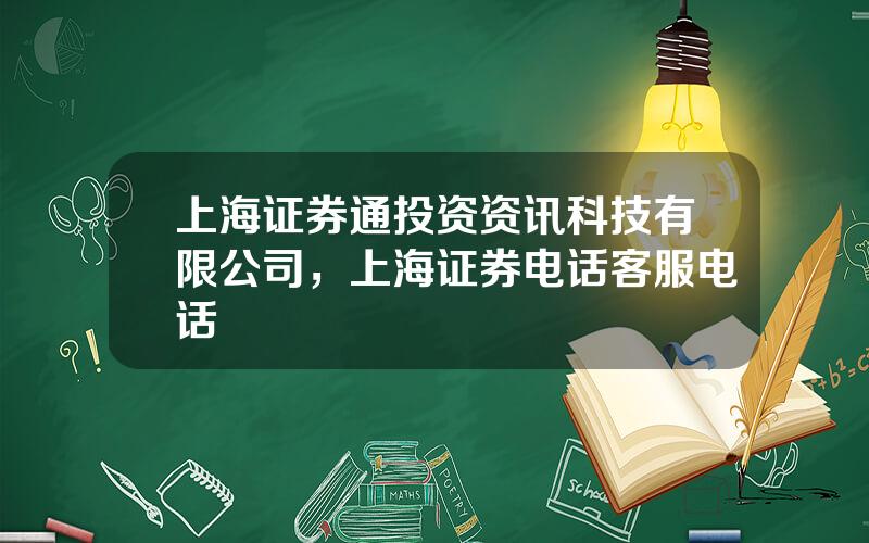 上海证券通投资资讯科技有限公司，上海证券电话客服电话