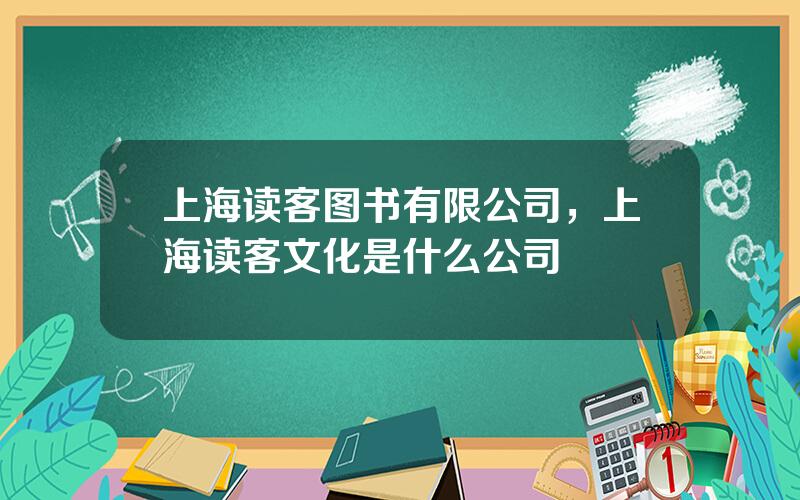 上海读客图书有限公司，上海读客文化是什么公司