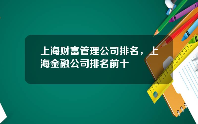 上海财富管理公司排名，上海金融公司排名前十