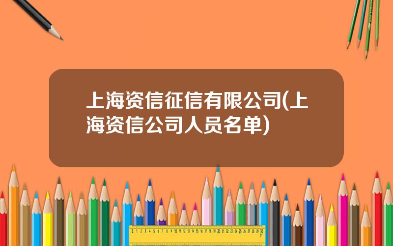 上海资信征信有限公司(上海资信公司人员名单)