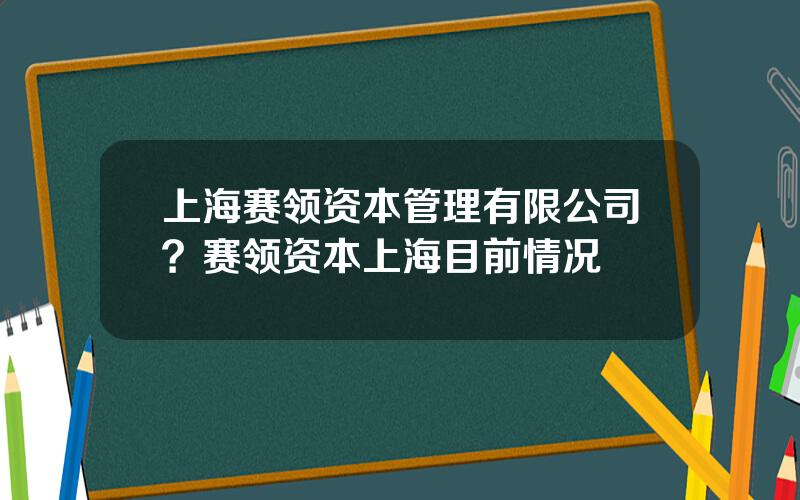 上海赛领资本管理有限公司？赛领资本上海目前情况