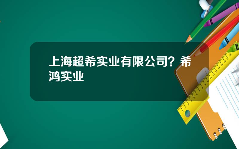 上海超希实业有限公司？希鸿实业