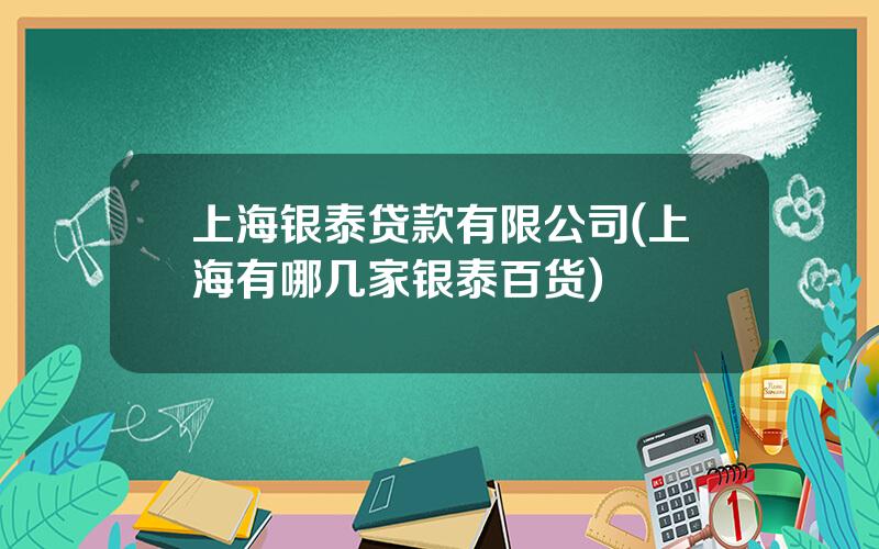 上海银泰贷款有限公司(上海有哪几家银泰百货)