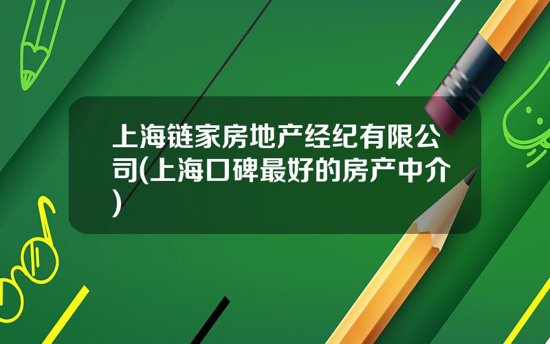 上海链家房地产经纪有限公司(上海口碑最好的房产中介)