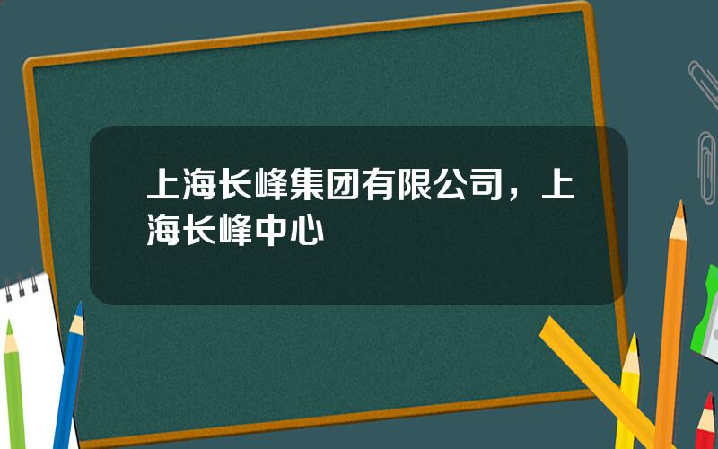 上海长峰集团有限公司，上海长峰中心