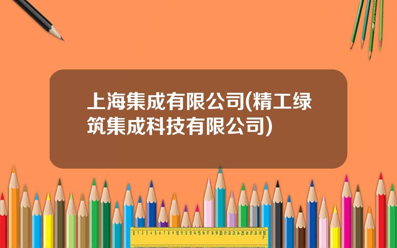 上海集成有限公司(精工绿筑集成科技有限公司)