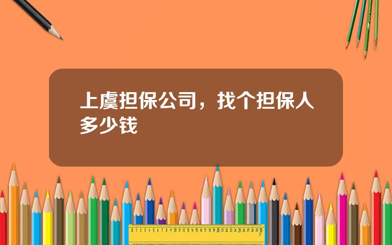 上虞担保公司，找个担保人多少钱