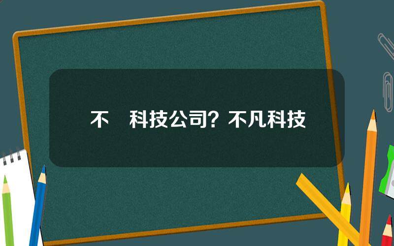 不囧科技公司？不凡科技