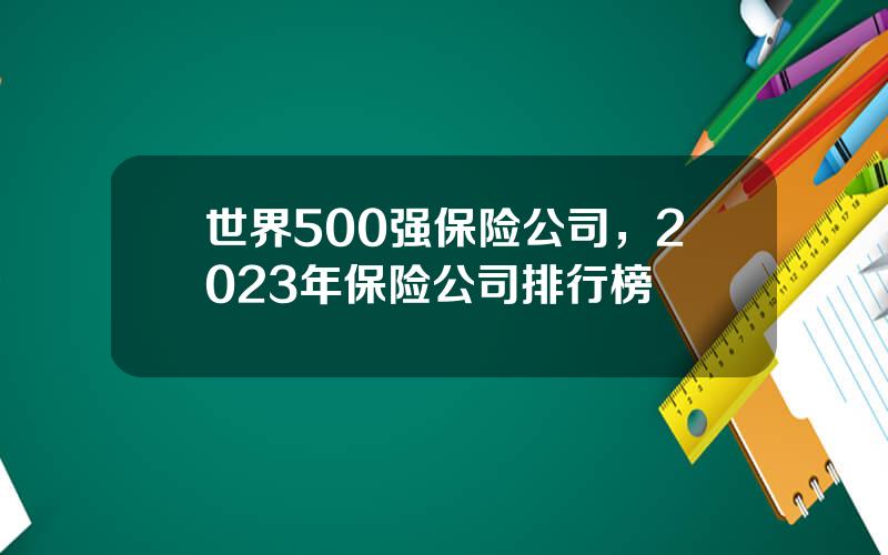 世界500强保险公司，2023年保险公司排行榜